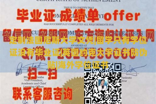 定制法国尼斯大学文凭|留学只有学位证没有毕业证|英国约克大学证书防伪贴|海外学位证书