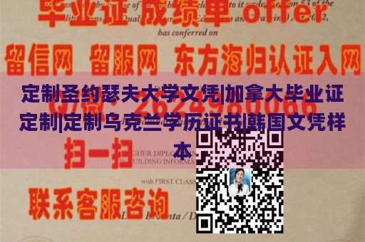 定制圣约瑟夫大学文凭|加拿大毕业证定制|定制乌克兰学历证书|韩国文凭样本