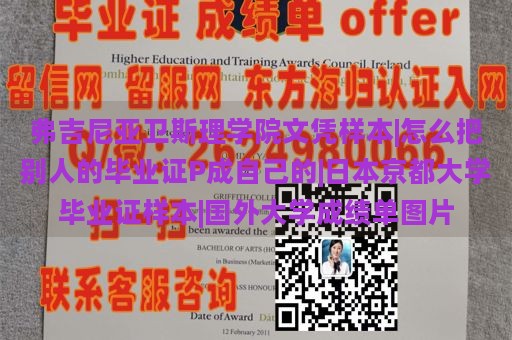 弗吉尼亚卫斯理学院文凭样本|怎么把别人的毕业证P成自己的|日本京都大学毕业证样本|国外大学成绩单图片