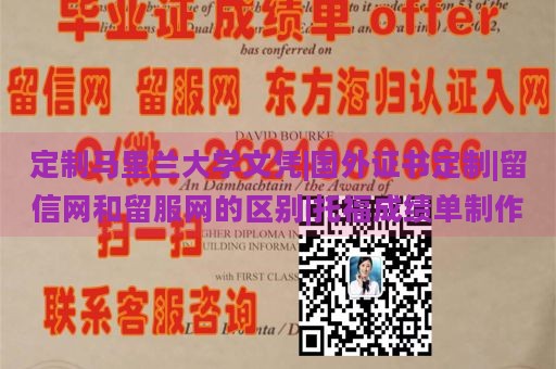 定制马里兰大学文凭|国外证书定制|留信网和留服网的区别|托福成绩单制作