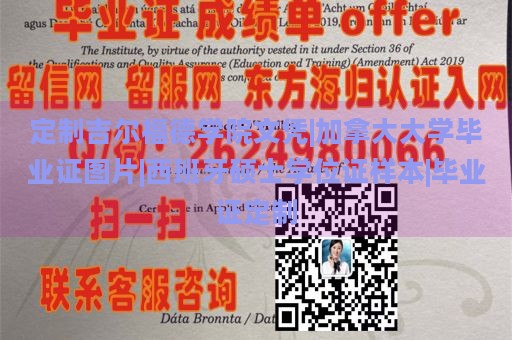 定制吉尔福德学院文凭|加拿大大学毕业证图片|西班牙硕士学位证样本|毕业证定制