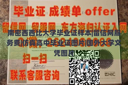 南密西西比大学毕业证样本|留信网服务费|仿真高中毕业证图片|国外大学文凭图片