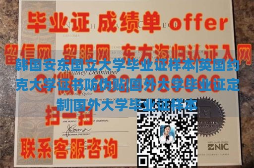 韩国安东国立大学毕业证样本|英国约克大学证书防伪贴|国外大学毕业证定制|国外大学毕业证样本