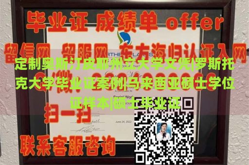 定制奥斯汀皮耶州立大学文凭|罗斯托克大学毕业证案例|马来西亚硕士学位证样本|硕士毕业证