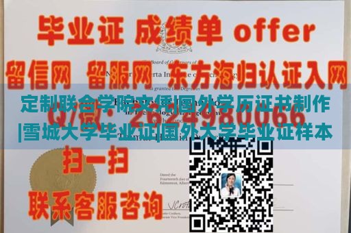 定制联合学院文凭|国外学历证书制作|雪城大学毕业证|国外大学毕业证样本