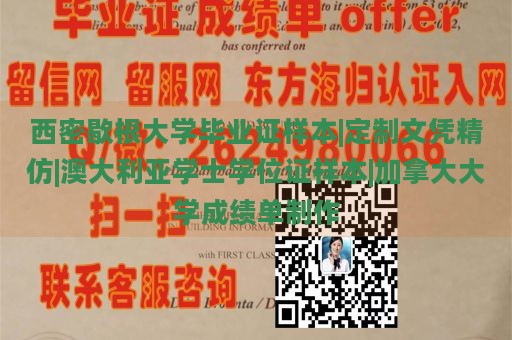 西密歇根大学毕业证样本|定制文凭精仿|澳大利亚学士学位证样本|加拿大大学成绩单制作