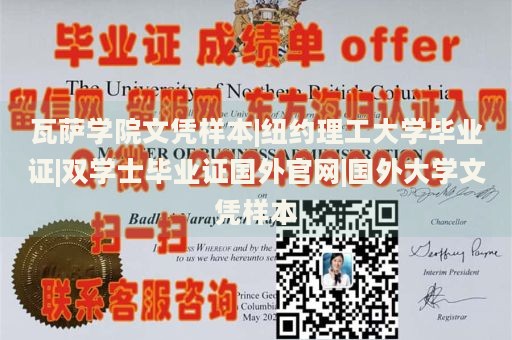 瓦萨学院文凭样本|纽约理工大学毕业证|双学士毕业证国外官网|国外大学文凭样本