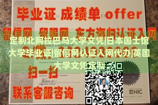 定制北阿拉巴马大学文凭|日本国士馆大学毕业证|留信网认证入网代办|英国大学文凭定制