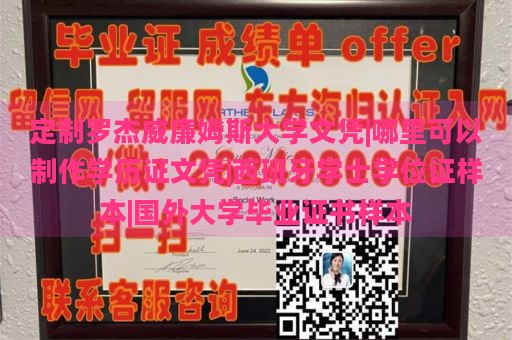 定制罗杰威廉姆斯大学文凭|哪里可以制作学历证文凭|西班牙学士学位证样本|国外大学毕业证书样本