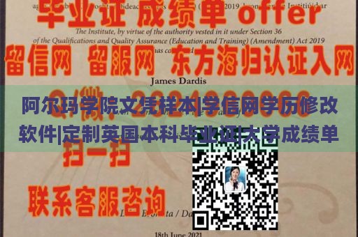 阿尔玛学院文凭样本|学信网学历修改软件|定制英国本科毕业证|大学成绩单