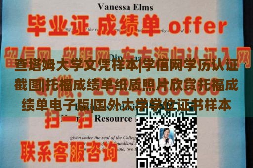 查塔姆大学文凭样本|学信网学历认证截图|托福成绩单纸质照片欣赏托福成绩单电子版|国外大学学位证书样本