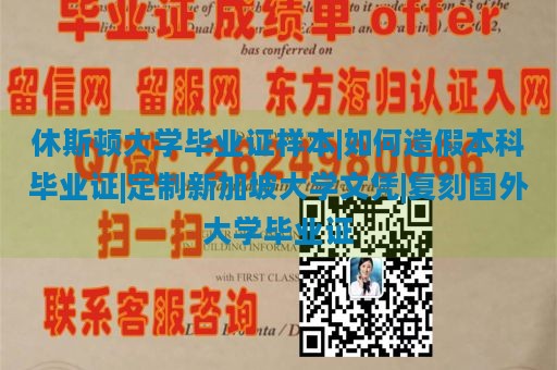 休斯顿大学毕业证样本 | 如何伪造本科毕业证 | 定制新加坡大学文凭 | 复刻国外大学毕业证