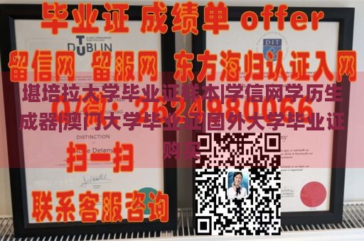 堪培拉大学毕业证样本|学信网学历生成器|澳门大学毕业证|国外大学毕业证购买