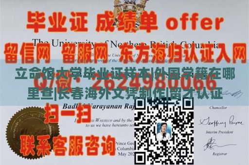 立命馆大学毕业证样本|外国学籍在哪里查|长春海外文凭制作|留才认证