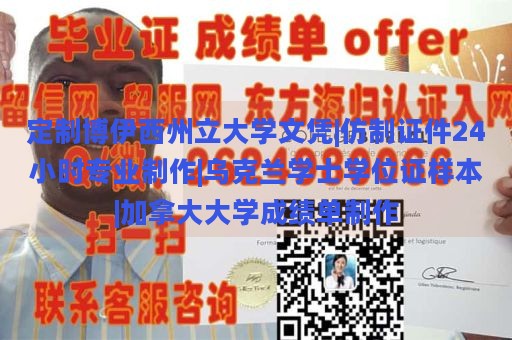 定制博伊西州立大学文凭|仿制证件24小时专业制作|乌克兰学士学位证样本|加拿大大学成绩单制作