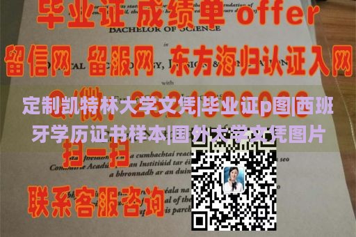 定制凯特林大学文凭|毕业证p图|西班牙学历证书样本|国外大学文凭图片