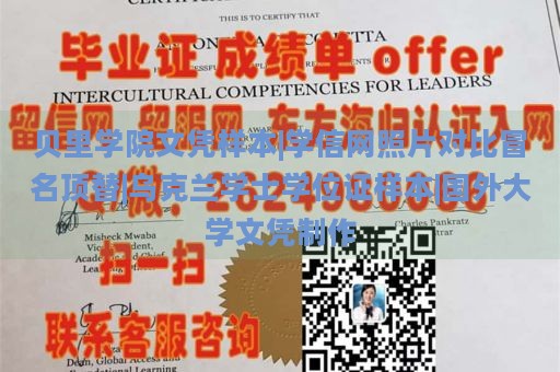 贝里学院文凭样本|学信网照片对比冒名顶替|乌克兰学士学位证样本|国外大学文凭制作