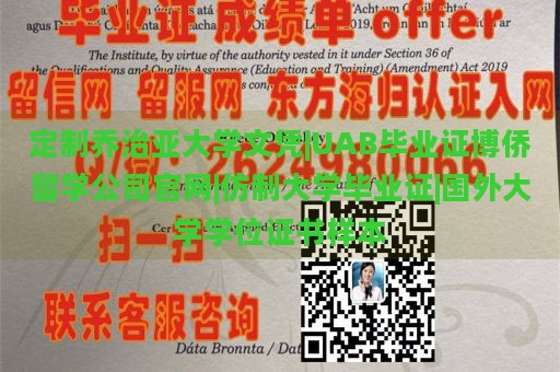 定制乔治亚大学文凭|UAB毕业证博侨留学公司官网|仿制大学毕业证|国外大学学位证书样本