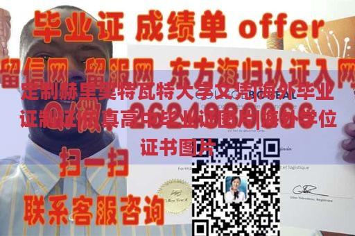 定制赫里奥特瓦特大学文凭|海外毕业证制证|仿真高中毕业证图片|海外学位证书图片