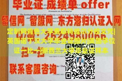 定制阿肯色大学费耶特维尔分校文凭|英国诺丁汉大学毕业证图片|美国学位证一比一|新西兰大学毕业证样本