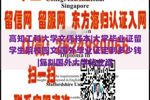 高知工科大学文凭样本|大学毕业证留学生院校图文|国外毕业证定制多少钱|复刻国外大学毕业证