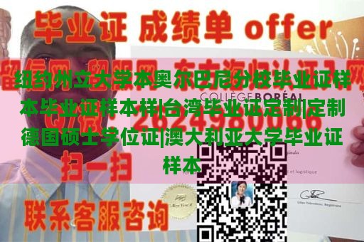 纽约州立大学本奥尔巴尼分校毕业证样本毕业证样本样|台湾毕业证定制|定制德国硕士学位证|澳大利亚大学毕业证样本