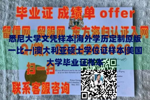 悉尼大学文凭样本|海外学历定制原版一比一|澳大利亚硕士学位证样本|美国大学毕业证样本