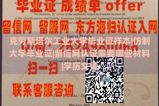 克劳斯塔尔工业大学毕业证样本|仿制大学毕业证|留信网认证需要哪些材料|学历文凭