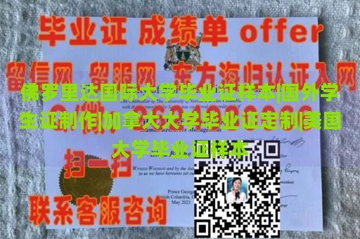 佛罗里达国际大学毕业证样本|国外学生证制作|加拿大大学毕业证定制|美国大学毕业证样本