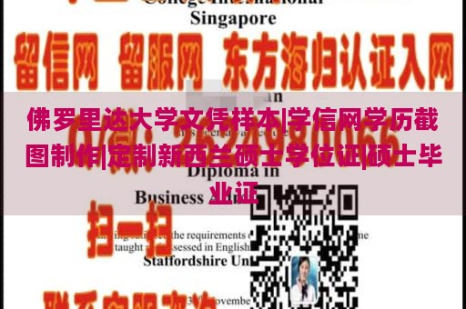 佛罗里达大学文凭样本|学信网学历截图制作|定制新西兰硕士学位证|硕士毕业证