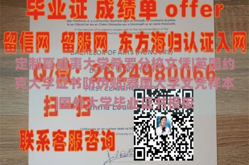 定制夏威夷大学希罗分校文凭|英国约克大学证书防伪贴|泰国大学文凭样本|国外大学毕业证书模板