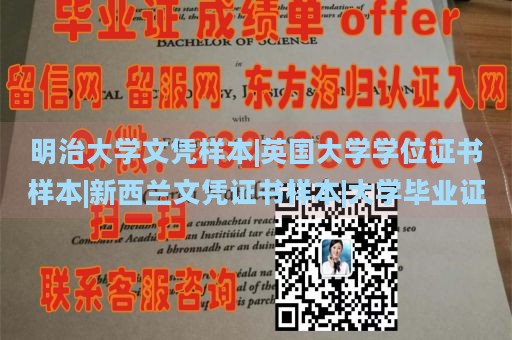 明治大学文凭样本|英国大学学位证书样本|新西兰文凭证书样本|大学毕业证