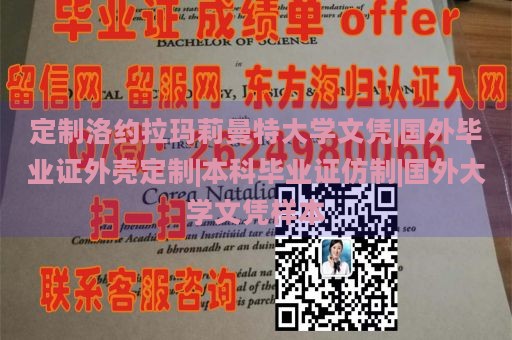 定制洛约拉玛莉曼特大学文凭|国外毕业证外壳定制|本科毕业证仿制|国外大学文凭样本