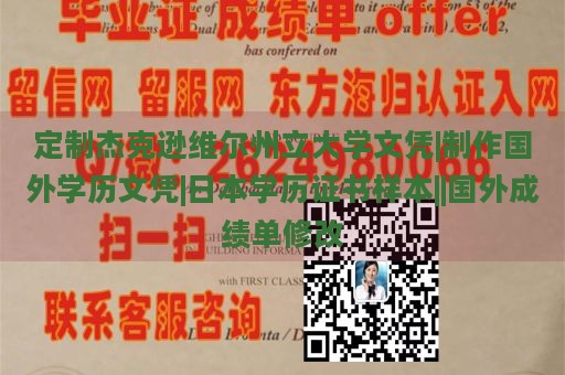 定制杰克逊维尔州立大学文凭|制作国外学历文凭|日本学历证书样本||国外成绩单修改