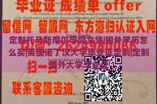 定制托马斯摩尔学院文凭|国外学历怎么买|英国诺丁汉大学毕业证定制|定制国外大学毕业证