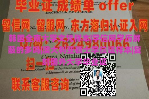 韩国全南大学文凭样本|学信网学历屏蔽的多吗|澳大利亚硕士学位证样本|复刻国外大学毕业证