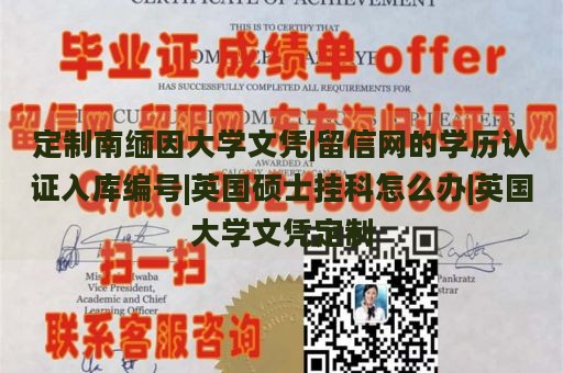 定制南缅因大学文凭|留信网的学历认证入库编号|英国硕士挂科怎么办|英国大学文凭定制