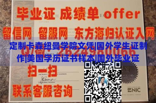 定制卡森纽曼学院文凭|国外学生证制作|美国学历证书样本|国外毕业证