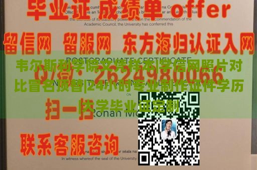 韦尔斯利学院文凭样本|学信网照片对比冒名顶替|24小时专业制作证件学历|大学毕业证定制