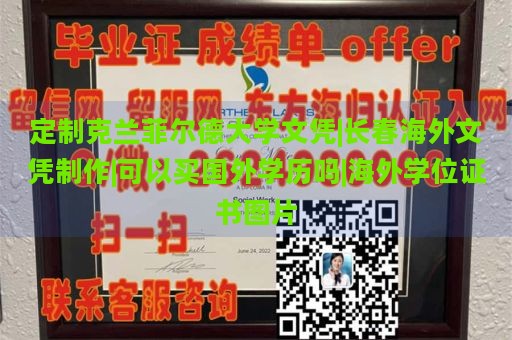 定制克兰菲尔德大学文凭|长春海外文凭制作|可以买国外学历吗|海外学位证书图片