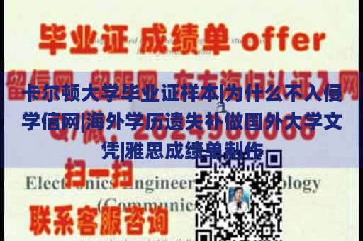 卡尔顿大学毕业证样本|为什么不入侵学信网|海外学历遗失补做国外大学文凭|雅思成绩单制作