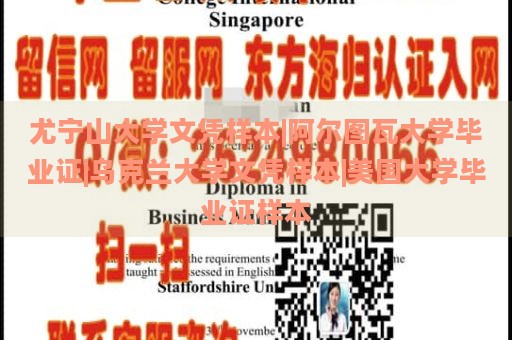 尤宁山大学文凭样本|阿尔图瓦大学毕业证|乌克兰大学文凭样本|美国大学毕业证样本