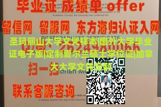 圣玛丽山大学文凭样本|国外大学毕业证电子版|定制爱尔兰硕士学位证|加拿大大学文凭定制