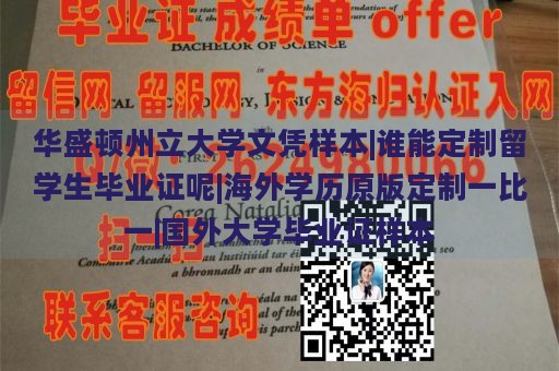 华盛顿州立大学文凭样本|谁能定制留学生毕业证呢|海外学历原版定制一比一|国外大学毕业证样本