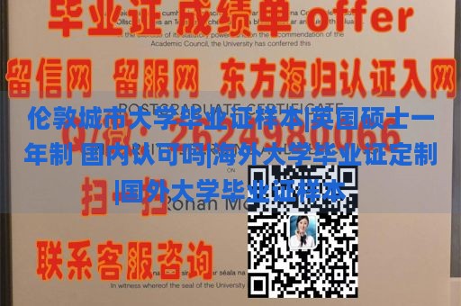 伦敦城市大学毕业证样本|英国硕士一年制 国内认可吗|海外大学毕业证定制|国外大学毕业证样本