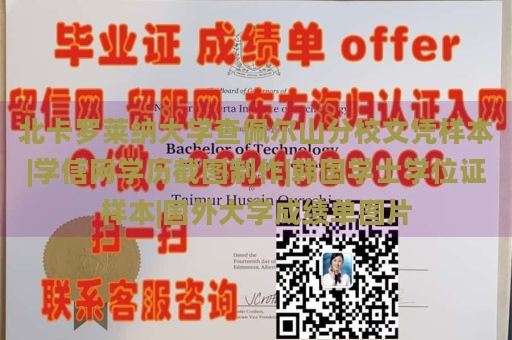 北卡罗莱纳大学查佩尔山分校文凭样本|学信网学历截图制作|韩国学士学位证样本|国外大学成绩单图片