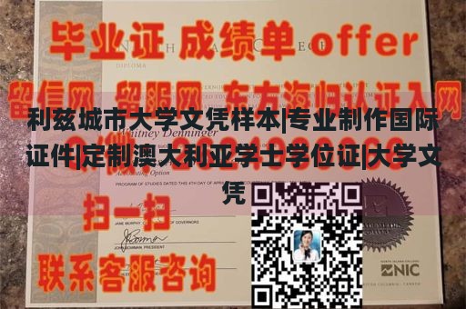 利兹城市大学文凭样本|专业制作国际证件|定制澳大利亚学士学位证|大学文凭