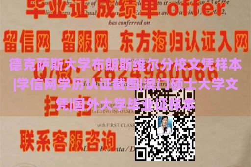 德克萨斯大学布朗斯维尔分校文凭样本|学信网学历认证截图|澳门硕士大学文凭|国外大学毕业证样本