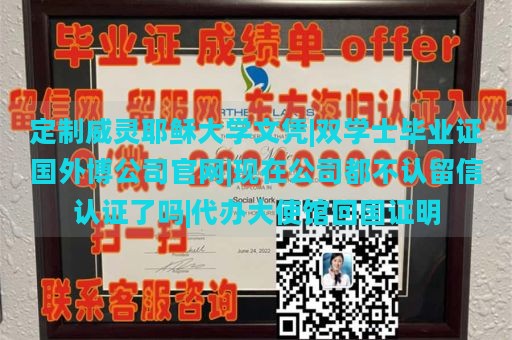 定制威灵耶稣大学文凭|双学士毕业证国外博公司官网|现在公司都不认留信认证了吗|代办大使馆回国证明