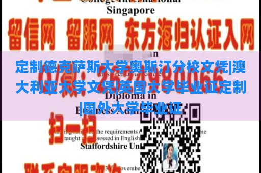 定制德克萨斯大学奥斯汀分校文凭|澳大利亚大学文凭|英国大学毕业证定制|国外大学毕业证